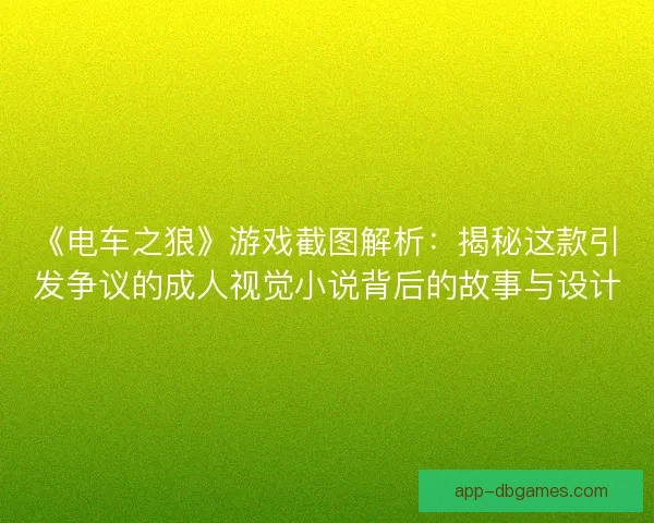 《电车之狼》游戏截图解析：揭秘这款引发争议的成人视觉小说背后的故事与设计