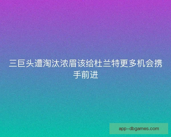 三巨头遭淘汰浓眉该给杜兰特更多机会携手前进 三巨头遭淘汰浓眉该给杜兰特更多机会携手前进