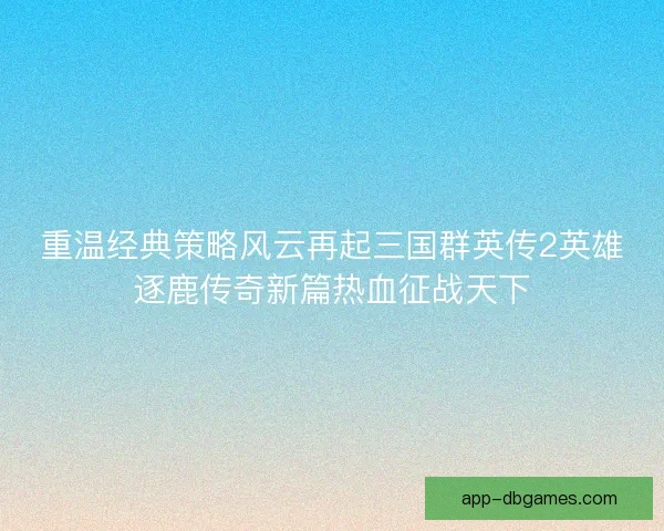 重温经典策略风云再起三国群英传2英雄逐鹿传奇新篇热血征战天下
