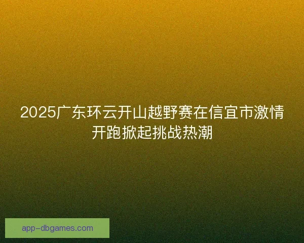 2025广东环云开山越野赛在信宜市激情开跑掀起挑战热潮