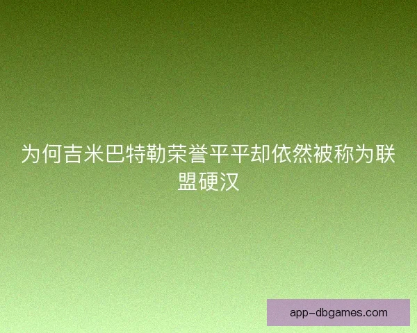 为何吉米巴特勒荣誉平平却依然被称为联盟硬汉